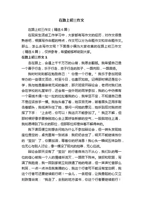 在路上初三作文（精选6篇）