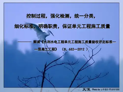 《水利水电工程单元工程施工质量验收评定标准——混凝土工程》(SL632-2012)解读