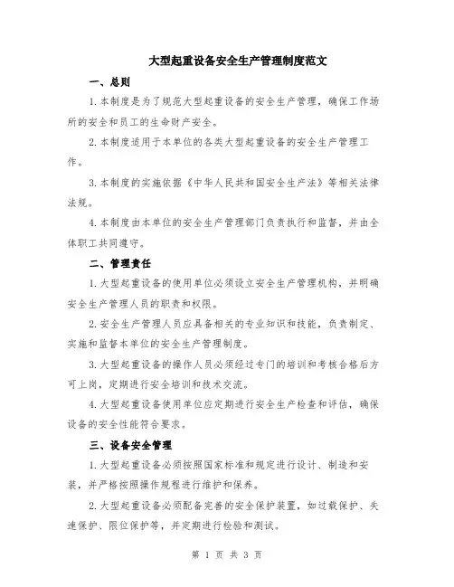 大型起重设备安全生产管理制度范文