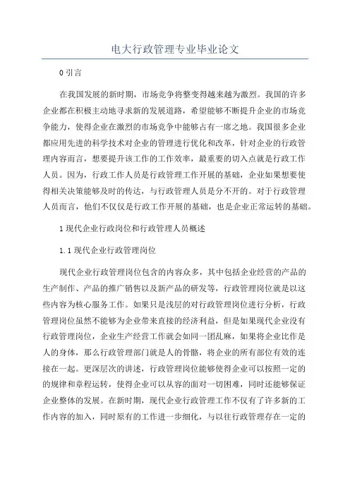 电大行政管理专业毕业论文