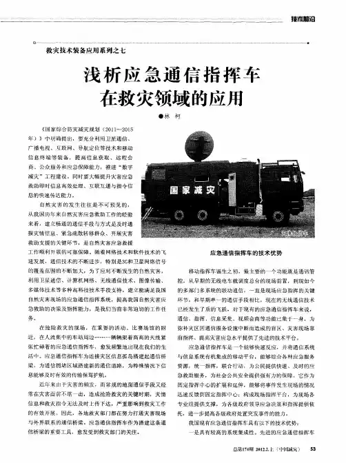 浅析应急通信指挥车在救灾领域的应用