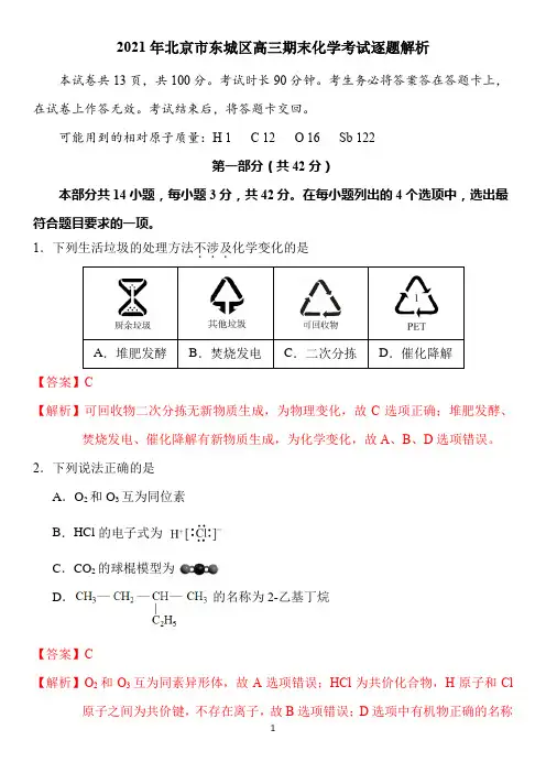 2021年北京市东城区高三期末化学考试逐题解析