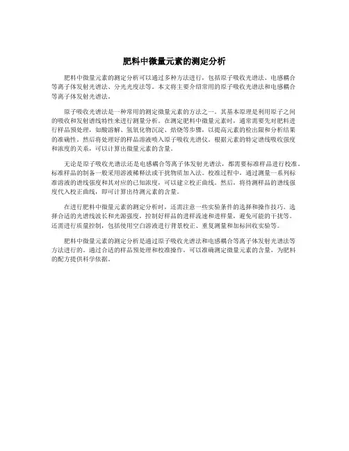 肥料中微量元素的测定分析