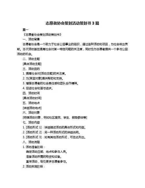 志愿者协会策划活动策划书3篇