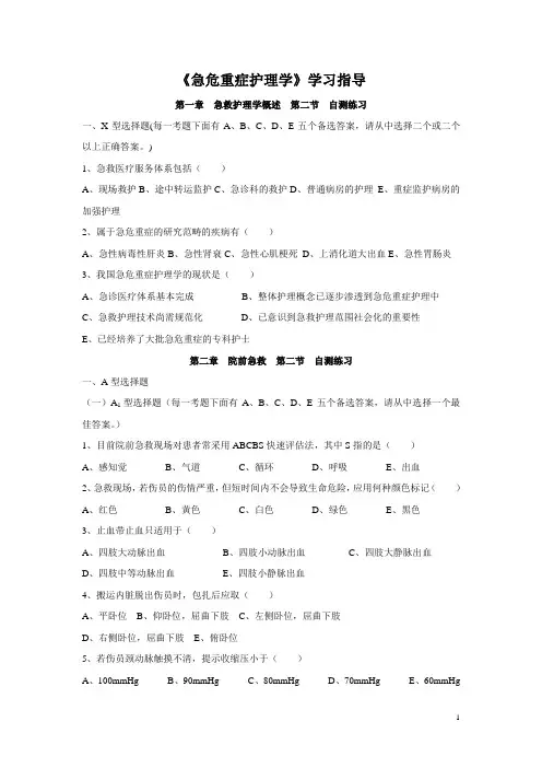 急危习题