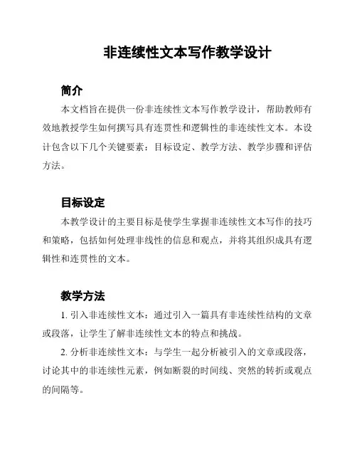 非连续性文本写作教学设计