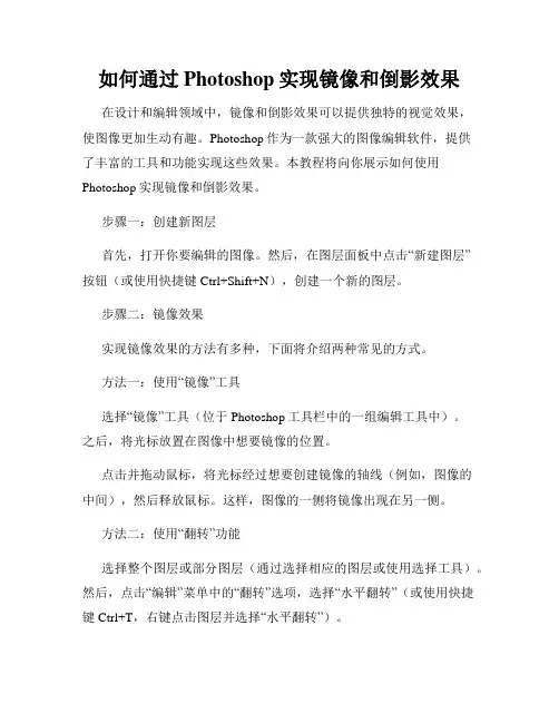 如何通过Photoshop实现镜像和倒影效果