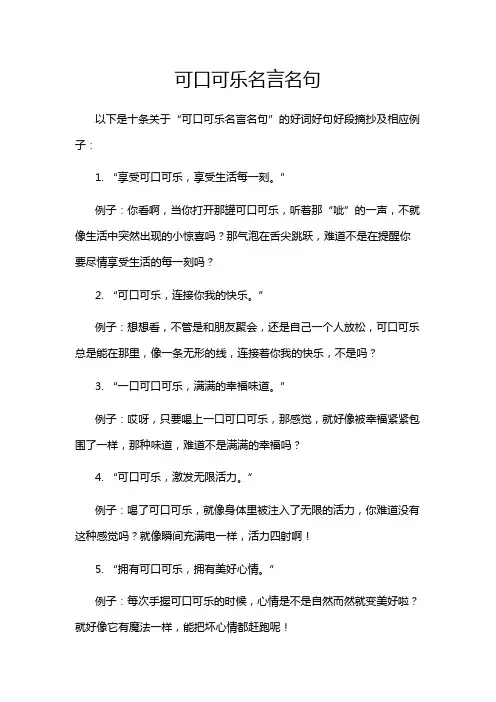 可口可乐名言名句