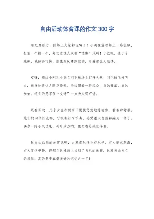 自由活动体育课的作文300字
