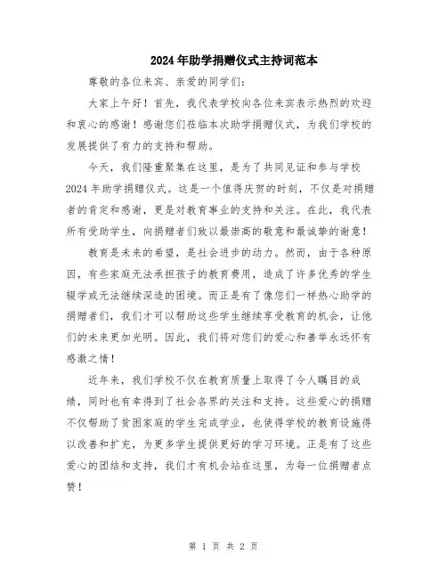 2024年助学捐赠仪式主持词范本