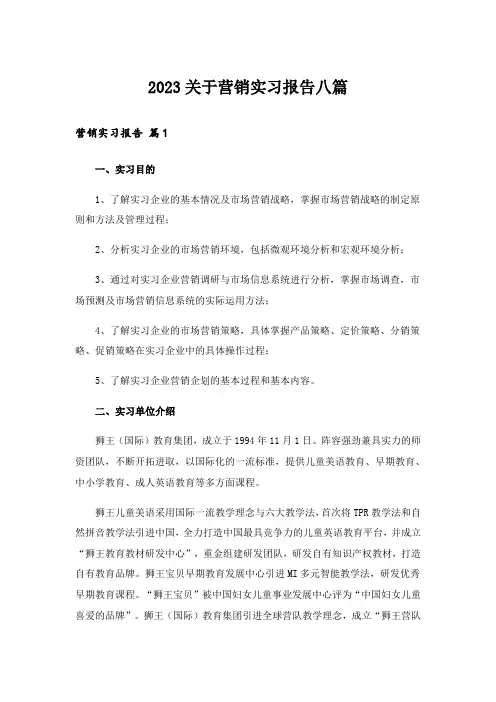 2023关于营销实习报告八篇