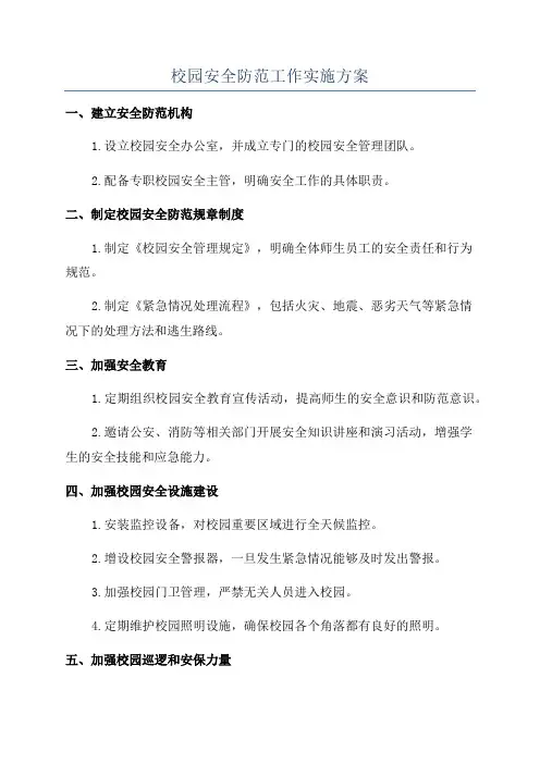 校园安全防范工作实施方案