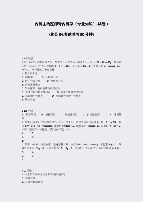 内科主治医师肾内科学专业知识-试卷1_真题-无答案