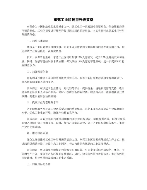 东莞工业区转型升级策略