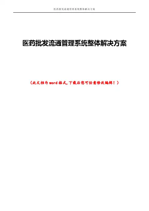 医药批发流通管理系统整体解决方案