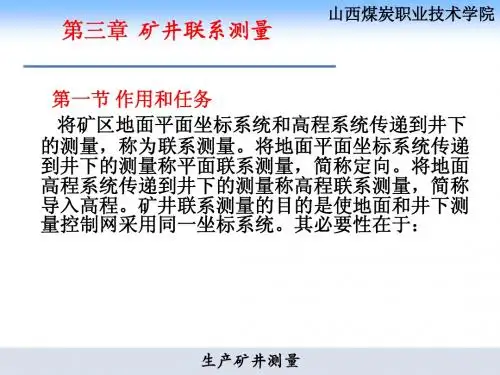 03生产矿井第三章联系测量