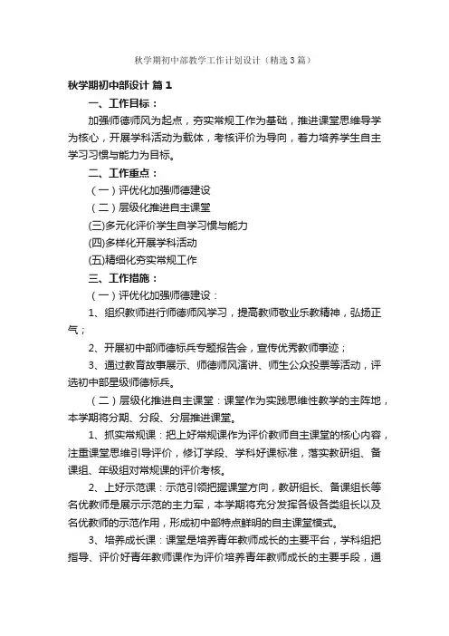 秋学期初中部教学工作计划设计（精选3篇）