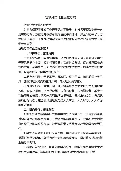 垃圾分类作业流程方案