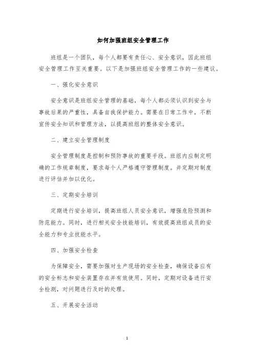 如何加强班组安全管理工作