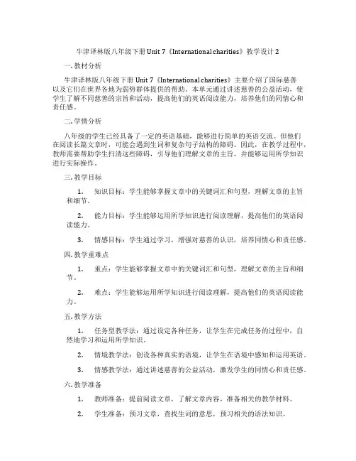 牛津译林版八年级下册Unit 7《International charities》教学设计2