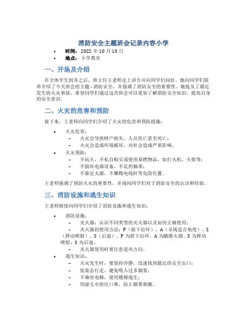 消防安全主题班会记录内容小学