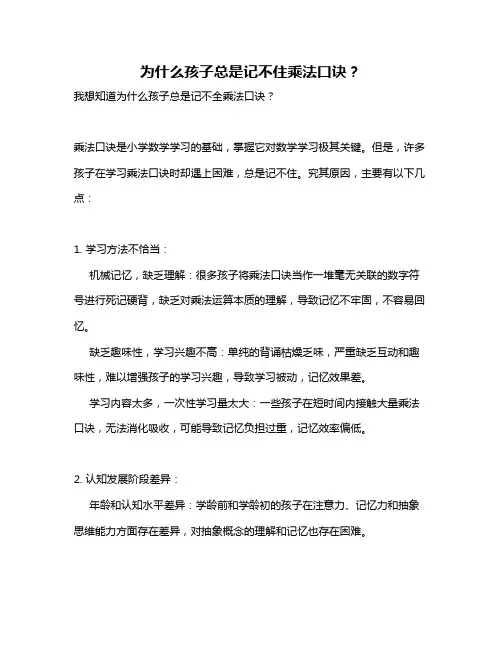 为什么孩子总是记不住乘法口诀？