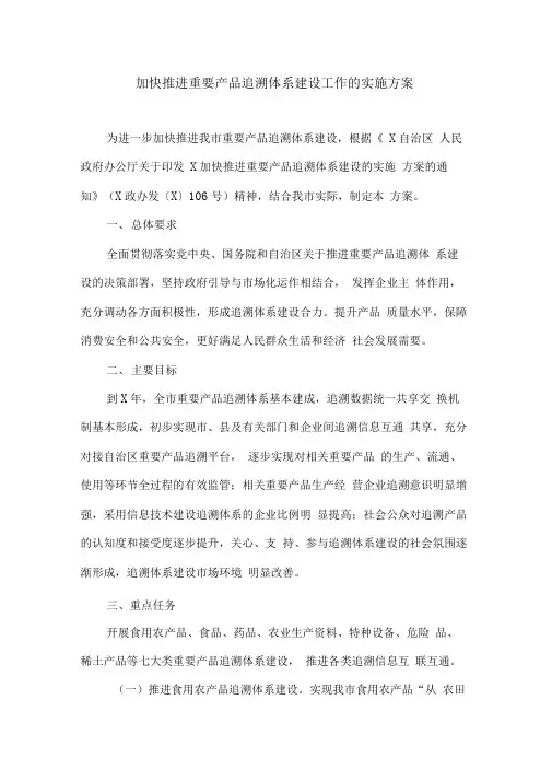 加快推进重要产品追溯体系建设工作的实施方案