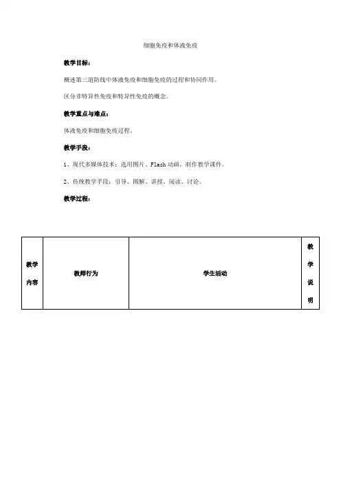 中图版 必修三 细胞免疫和体液免疫 教案