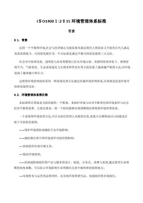 ISO14001：201环境管理体系标准
