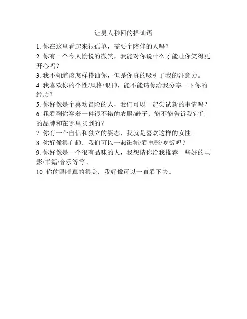 让男人秒回的搭讪语