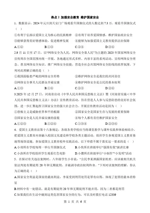 2024中考道法一轮复习热点专练热点02 加强安全教育 维护国家安全