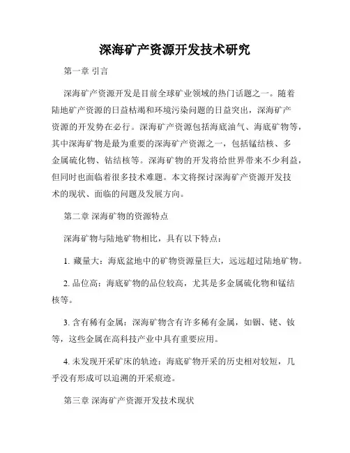深海矿产资源开发技术研究
