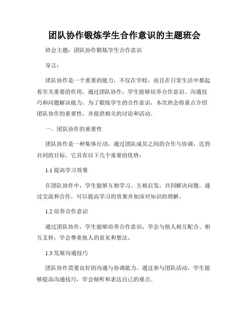 团队协作锻炼学生合作意识的主题班会