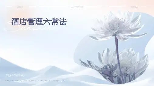 酒店管理六常法