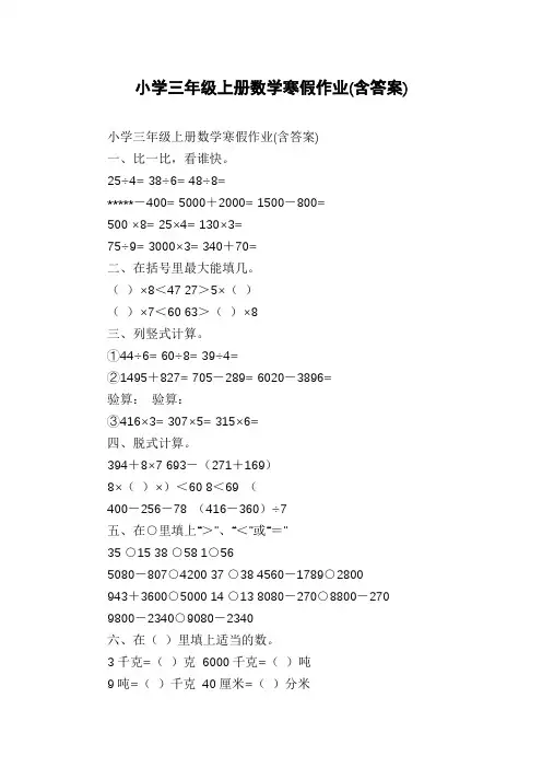 小学三年级上册数学寒假作业(含答案)