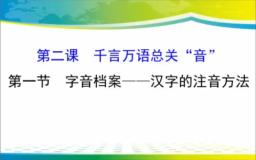 人教版高中语文选修“语言文字应用”第二课第1节《字音档案 --汉字的注音方法》课件(21张)(共21张PPT)