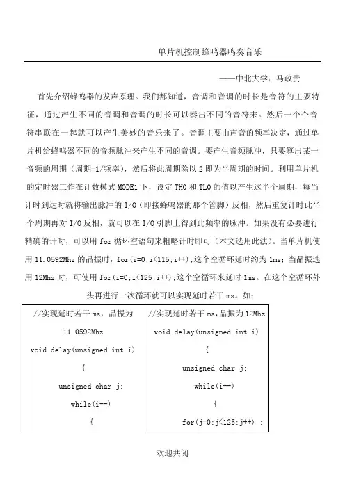 单片机控制蜂鸣器鸣奏音乐