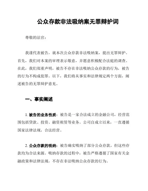 公众存款非法吸纳案无罪辩护词