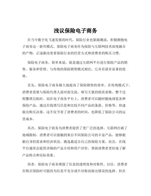 浅议保险电子商务