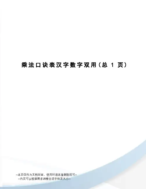 乘法口诀表汉字数字双用
