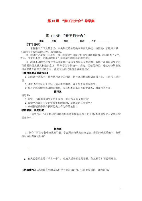 河北省保定市定州启明中学七年级历史上册 第10课 “秦王扫六合”导学案
