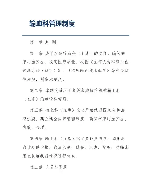 输血科管理制度