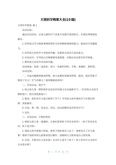 大班科学教案大全[10篇]