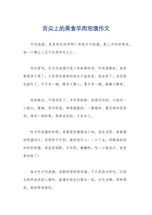 舌尖上的美食羊肉泡馍作文