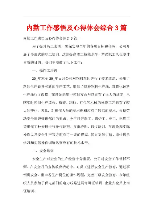 内勤工作感悟及心得体会综合3篇