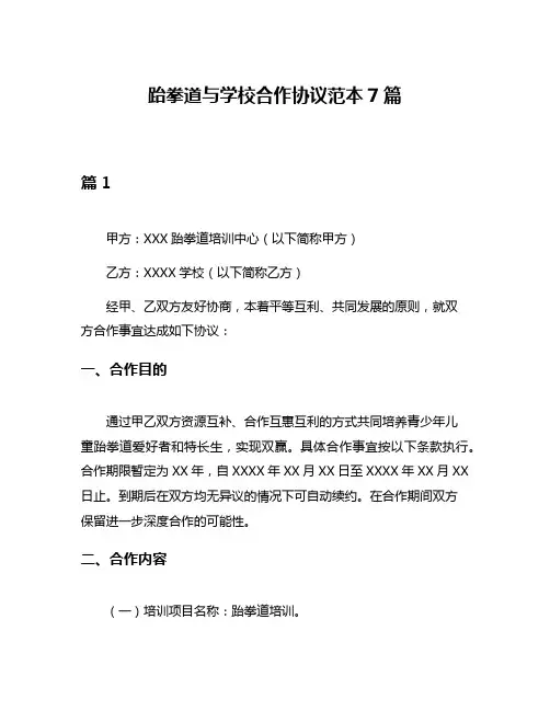 跆拳道与学校合作协议范本7篇
