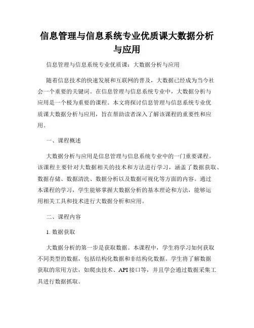 信息管理与信息系统专业优质课大数据分析与应用