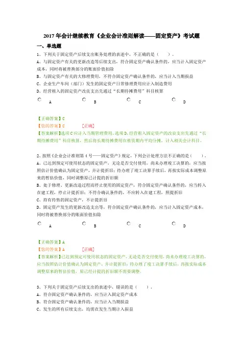 2017年会计继续教育《企业会计准则解读——固定资产》考试题c