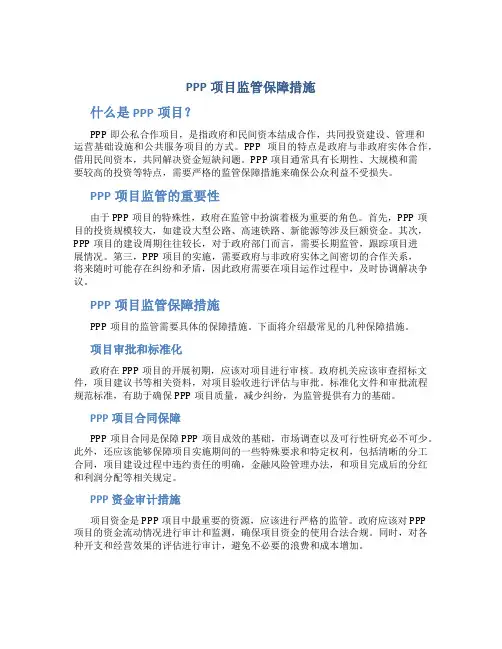 ppp项目监管保障措施