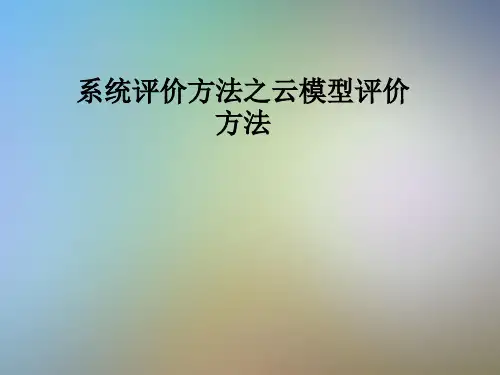 系统评价方法之云模型评价方法